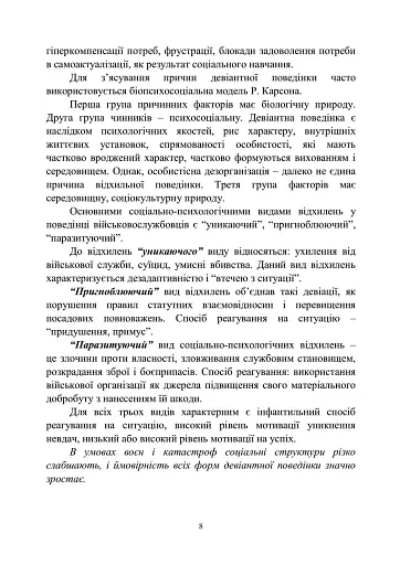 Досвід роботи в армії США та арміях інших країн щодо недопущення втрат особового складу з причин, не пов’язаних із виконанням завдань за призначенням - фото 7