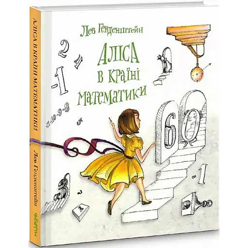 Аліса в Країні Математики