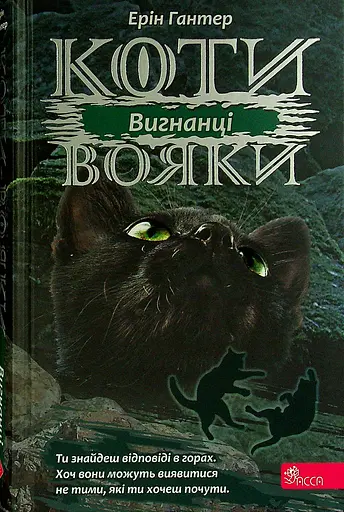 Коти-вояки. Сила трьох. Книга 3. Вигнанці - Ерін Гантер - фото 1