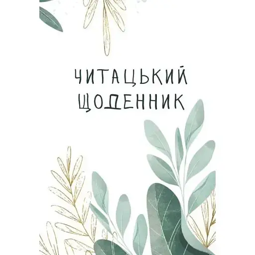 Читательский дневник Відкриття. Листья