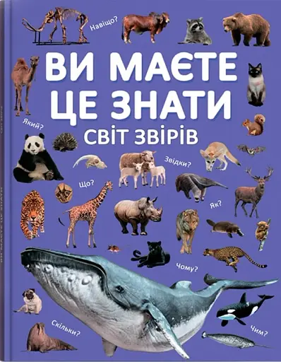 Ви маєте це знати. Світ звірів