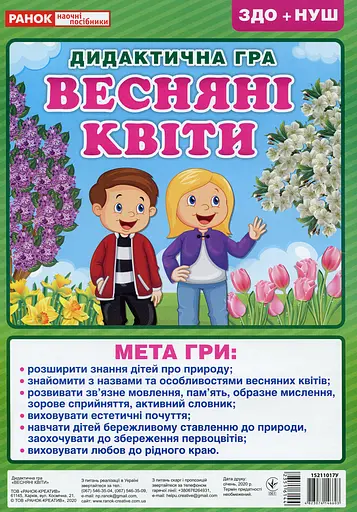 Дидактична гра. Весняні квіти