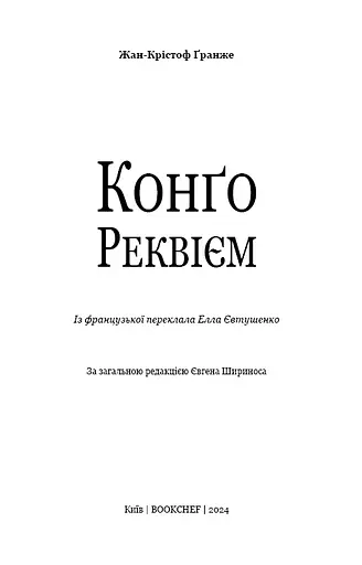 Конґо. Реквієм - фото 3