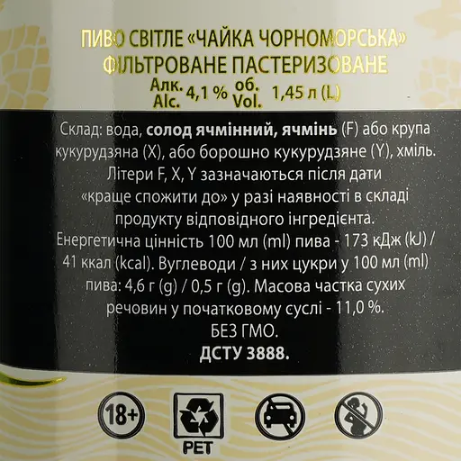 Пиво Чайка Чорноморська, светлое, 4,5%, 1,45 л (868307) - фото 5