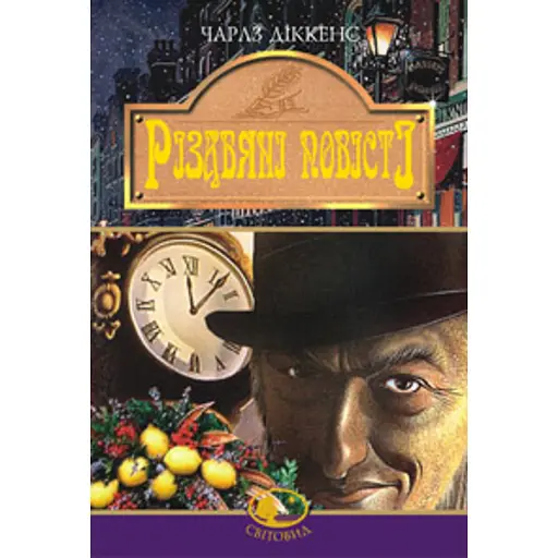 Різдвяні повісті - фото 1