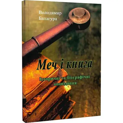 Книга Меч і книга. Історичні та біографічні оповідання - Володимир Балагура (ЦУЛ) - фото 1