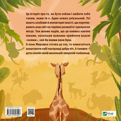 Жирафка, яка полюбила свої плями - фото 2