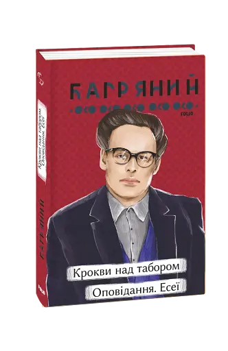 Крокви над табором. Оповідання. Есеї