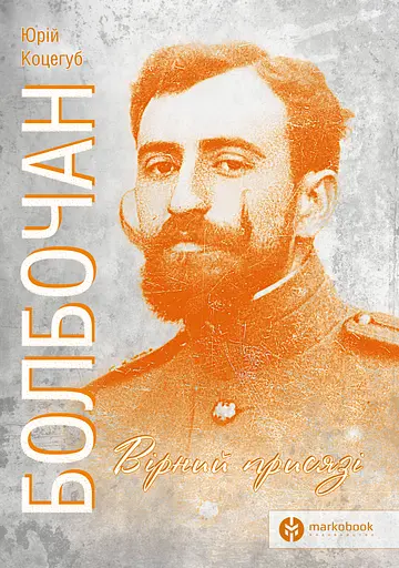 Болбочан: вірний присязі - Юрій Коцегуб