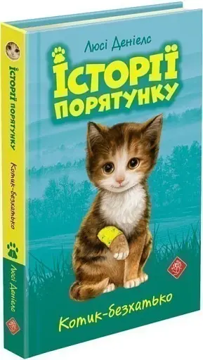 Історії порятунку. Книга 1. Котик-безхатько