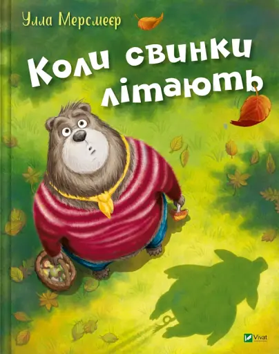 Коли свинки літають - Улла Мерсмеєр