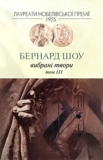 Комплект Бернард Шоу. Вибрані твори (3 книги) - Бернард Шоу (Вид. Жупанського) - фото 5