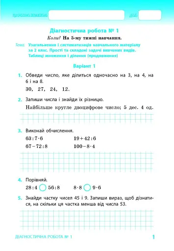 Математика. 3 клас. Тематичні діагностичні роботи до підручника Гісь О.М. Філяк І.В. - фото 2