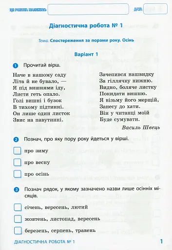 Я досліджую світ. 2 клас. Діагностичні роботи - фото 3