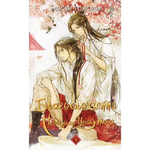 Благословення Небесного Урядника. Том 5 (Подарункове видання) - фото 1