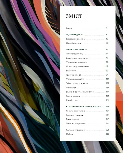 Дикі інтер’єри. Красиві рослини в чудових просторах - фото 3