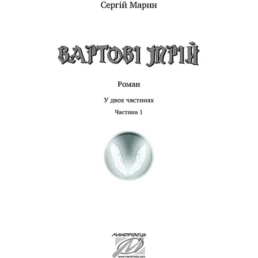 Вартові мрій. Частина 1 - Сергій Марин (9789669441461) - фото 3