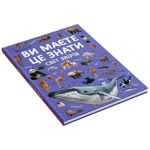 Книга Ви маєте це знати. Світ звірів Crystal Book 4693 - фото 1