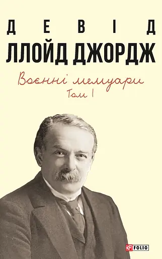 Воєнні мемуари. Том 1 - Девід Ллойд Джордж - фото 1