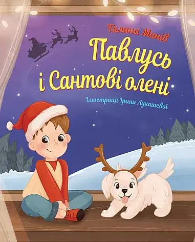 Павлусь і Сантові олені