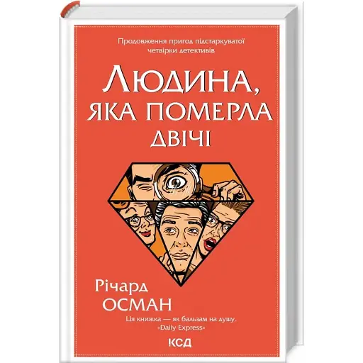 Книга Людина, яка померла двічі. Книга 2 - Річард Осман (КСД) - фото 1