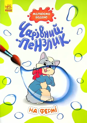 Чарівний пензлик. На фермі