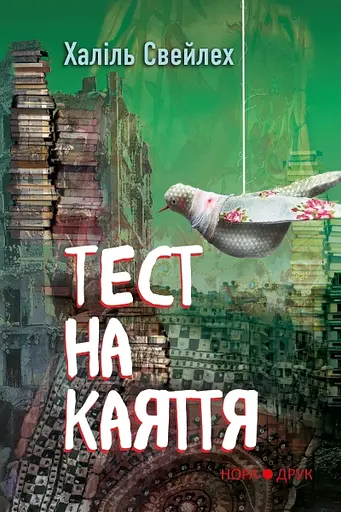 Тест на каяття - Халіль Свейлех - фото 1