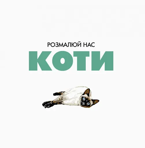 Трианімалз. Розмалюй нас. Коти і тварини - фото 2