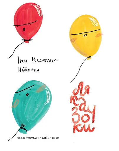 Книга Ляказочки. Автор - Ірен Роздобудько (Наш Формат) - фото 3