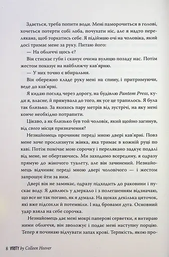 Веріті. Ексклюзивне видання - фото 9