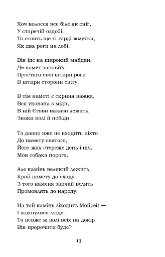 Мойсей. Іван Вишенський - фото 13