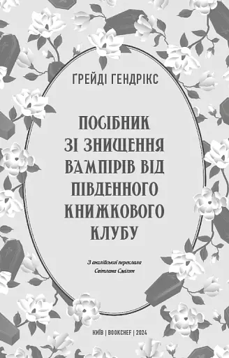 Посібник зі знищення вампірів від Південного книжкового клубу - фото 3
