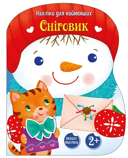 Наклейки для самых маленьких Снеговик (украинский), 74.9