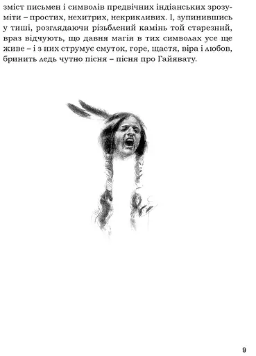 Книга Пісня про Гайявату - Генрі Водсворт Лонгфелло (переказ Дзвінка Федорців) (Апріорі) - фото 3