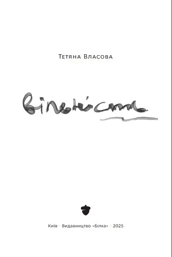Вільність - фото 4