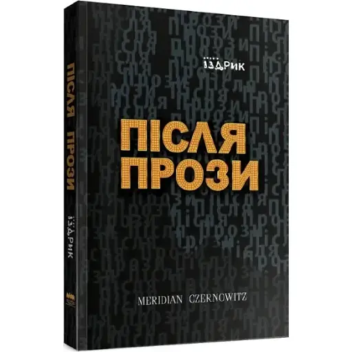 Книга Після прози - Іздрик Юрій (Meridian Czernowitz) - фото 1