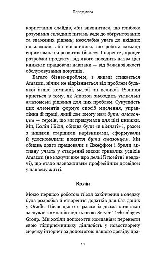 Працюючи навпаки. Інсайти та секрети від топ-менеджерів Amazon - фото 10