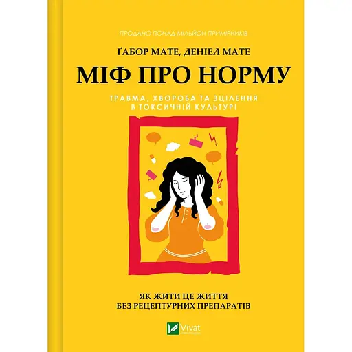 Міф про норму: травма, хвороба та зцілення в токсичній культурі - Габор Мате, Деніел Мате (9786171709546)