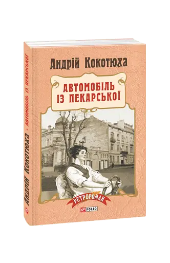 Автомобіль із Пекарської