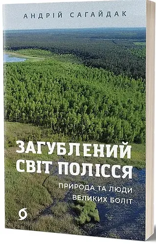 Загублений світ Полісся - фото 2