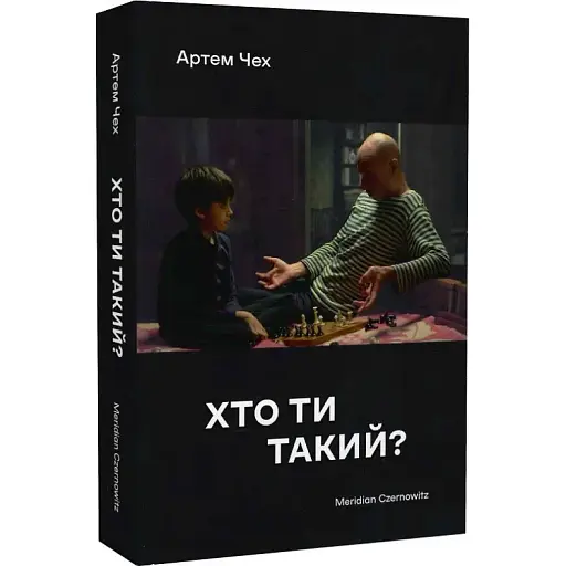 Книга Хто ти такий? Автор - Артем Чех (Meridian Czernowitz) (м'яка)