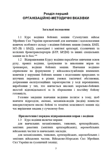 Курс водіння бойових машин Збройних Сил України (КВБМ – 08) - фото 3