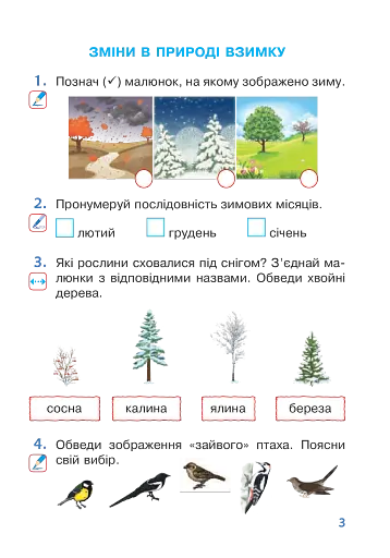 Я досліджую світ. 1 клас. Робочий зошит. Частина 2 - фото 3