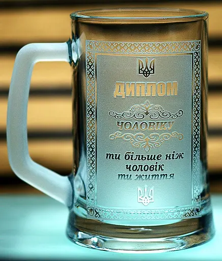 Пивний келих 660 мл з гравіюванням Диплом Чоловіку подарунок другу коханому кухоль для пива - фото 1