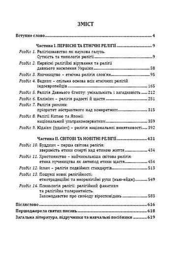 Боги и народы. Этносоциальное измерение. Курс религиоведения. Лозко Г., 978-966-634-859-6 - фото 2