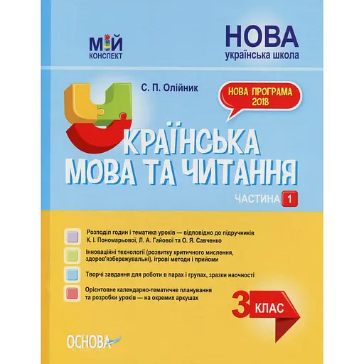 Украинский язык и чтение. 3 класс. Часть 1 (по учебникам К. И. Пономаревой)