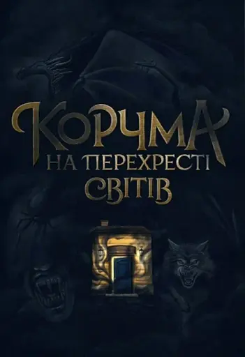 Корчма на перехресті світів