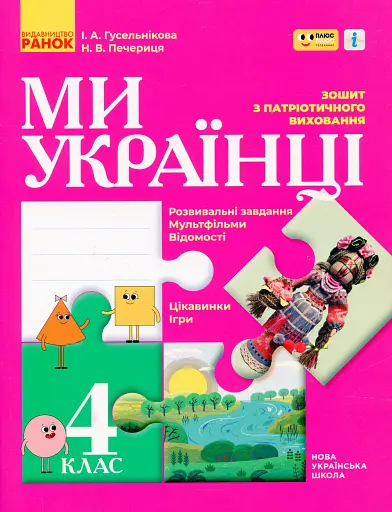 Ми - українці 4 клас. Зошит з патріотичного виховання