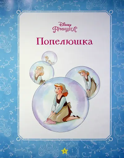 Моя перша книжка. Принцеса Disney - фото 3