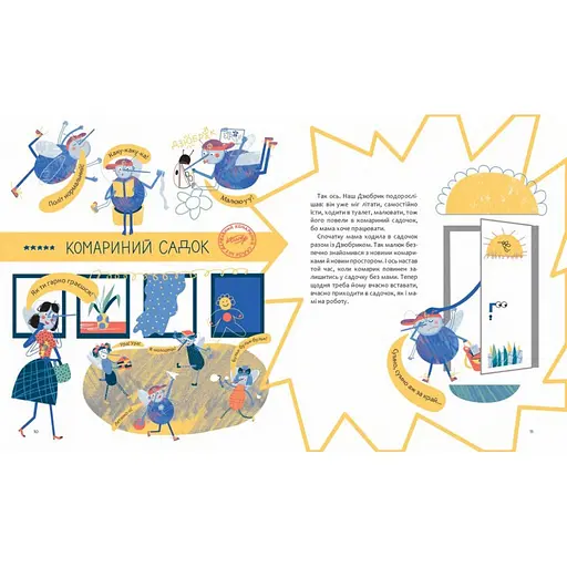 Книжка "Чубарики-чубчики комарика Дзюбрика" Час майстрів 318192 серія "Діточкам" - фото 3